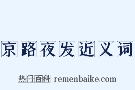 京路夜发近义词是什么意思的图片